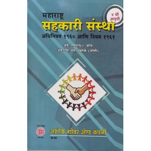 Ashok Grover's Maharashtra Co-operative Societies Act 1960 and Rules 1961 [Marathi] by Adv. R. R. Choubhe, Adv. V. S. Khanke | Maharashtra Sahkari Sanstha Adhiniyam 1960